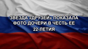 Звезда «Друзей» показала фото дочери в честь ее 22-летия