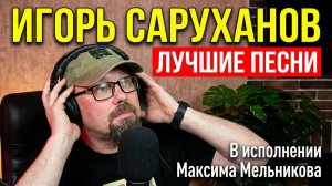 Мелодии и ритмы Игоря Саруханова! Музыкальный стрим с Максимом Мельниковым 17 мая в 19-00