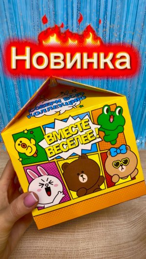 LINE Friends💖НОВАЯ КОЛЛЕКЦИЯ✨