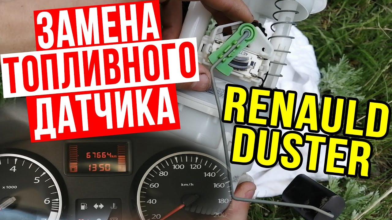 Замена ДАТЧИКА уровня ТОПЛИВА на РЕНО ДАСТЕР