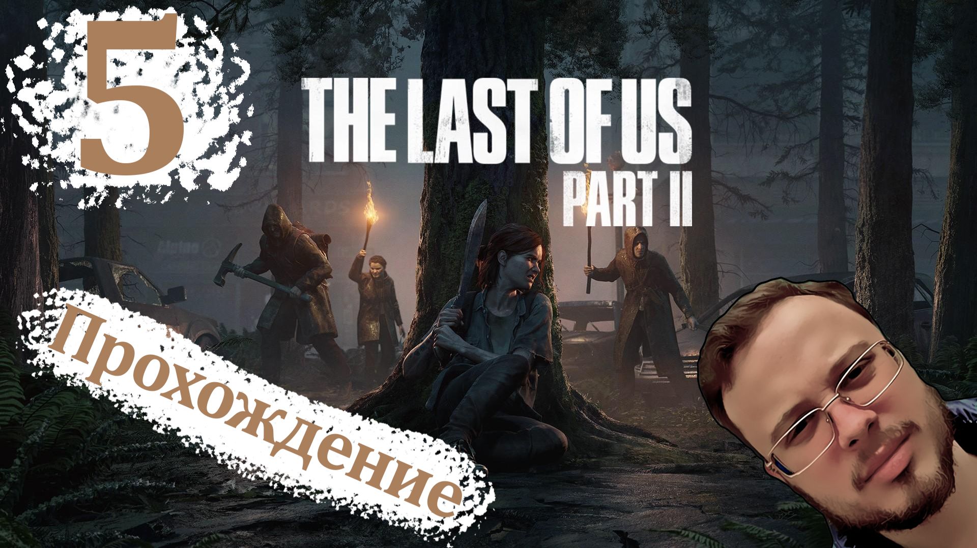 ВОЗВРАЩАЮСЬ К ПРОХОЖДЕНИЮ - The Last Of Us 2 Remastered (ПК версия) #5
