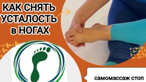 Как снять усталость в ногах после рабочего дня
