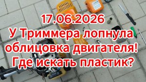 17.06.2026 У Триммера лопнула облицовка двигателя!