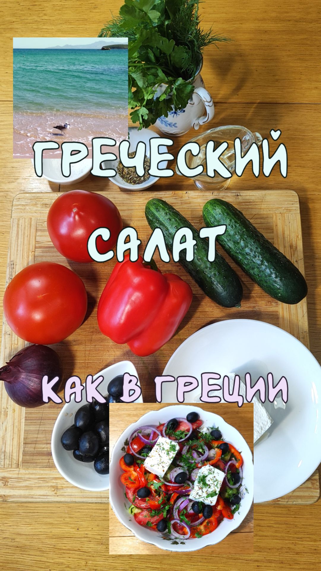 Греческий салат, как в Греции.