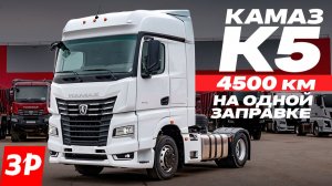 Тест-драйв магистрального тягача КАМАЗ К5