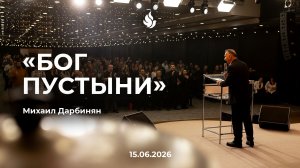 «БОГ ПУСТЫНИ» Михаил Дарбинян 15.06.2026