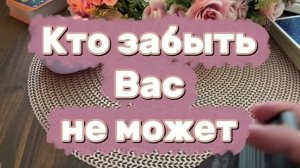Кто забыть тебя не может 😍😘❤️Таро