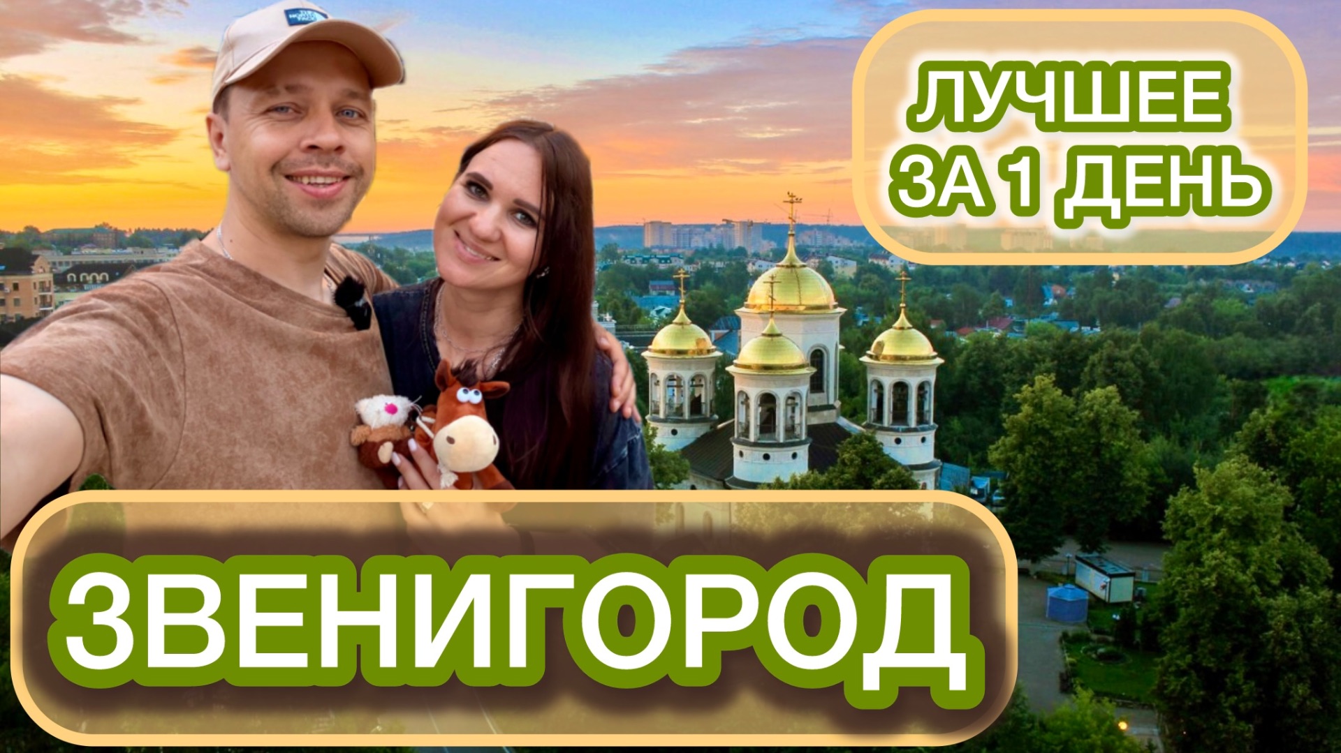 ЗВЕНИГОРОД. Русская Швейцария. Здесь жил Чехов и молился Грозный