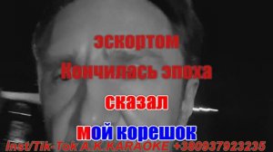 Мелочи(AK)(бэк)~___Ленинград(Шнуров) #караоке #подпишись #тренды #Kurkov @a.k.karaoke💖