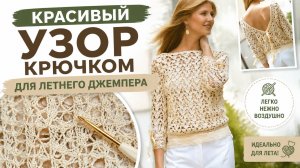 Узор крючком для джемпера - Вязание крючком