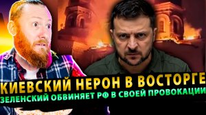 ⚡️ Горит Лавра — Киевский Нерон в восторге: Зеленский обвиняет Россию в своей провокации!