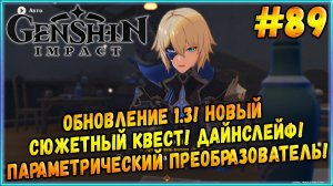 Обновление 1.3! Сюжетный Квест с Дайнслейфом! Параметрический Преобразователь! [Genshin Impact] #89