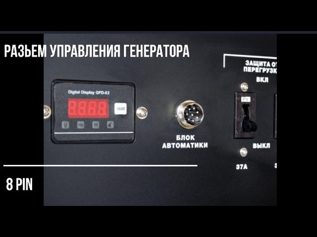 8pin разъем управления АВР бензогенератора - все об управляющем разъеме на бензиновых генераторах.
