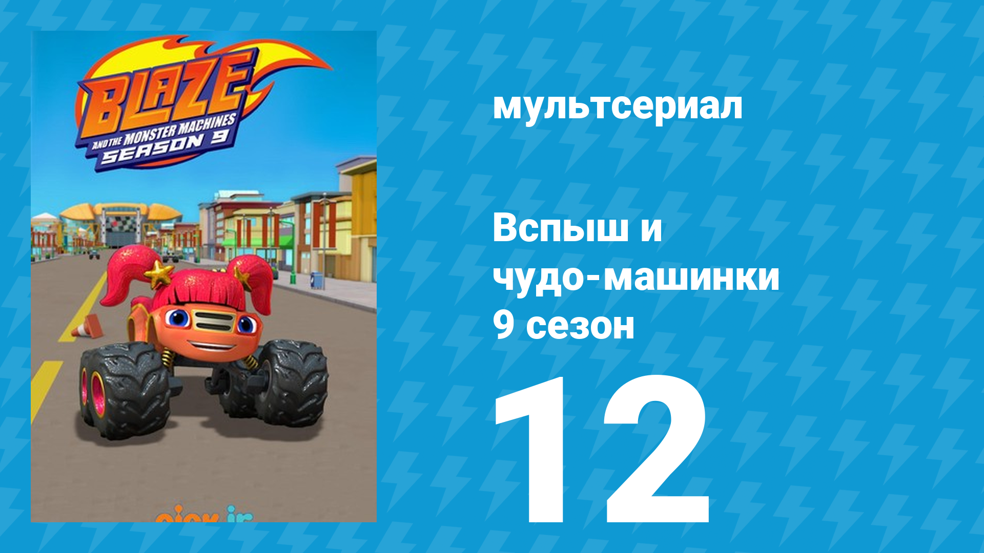 Вспыш и чудо-машинки 9 сезон 12 серия (мультсериал, 2025) смотреть онлайн