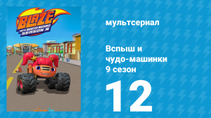 Вспыш и чудо-машинки 9 сезон 12 серия (мультсериал, 2025)