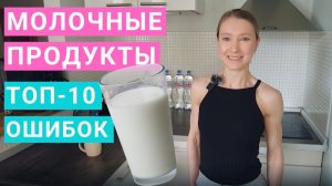 Молочные продукты ошибки при употреблении. Исключение молока. Творог на ночь. Обезжиренная молочка.