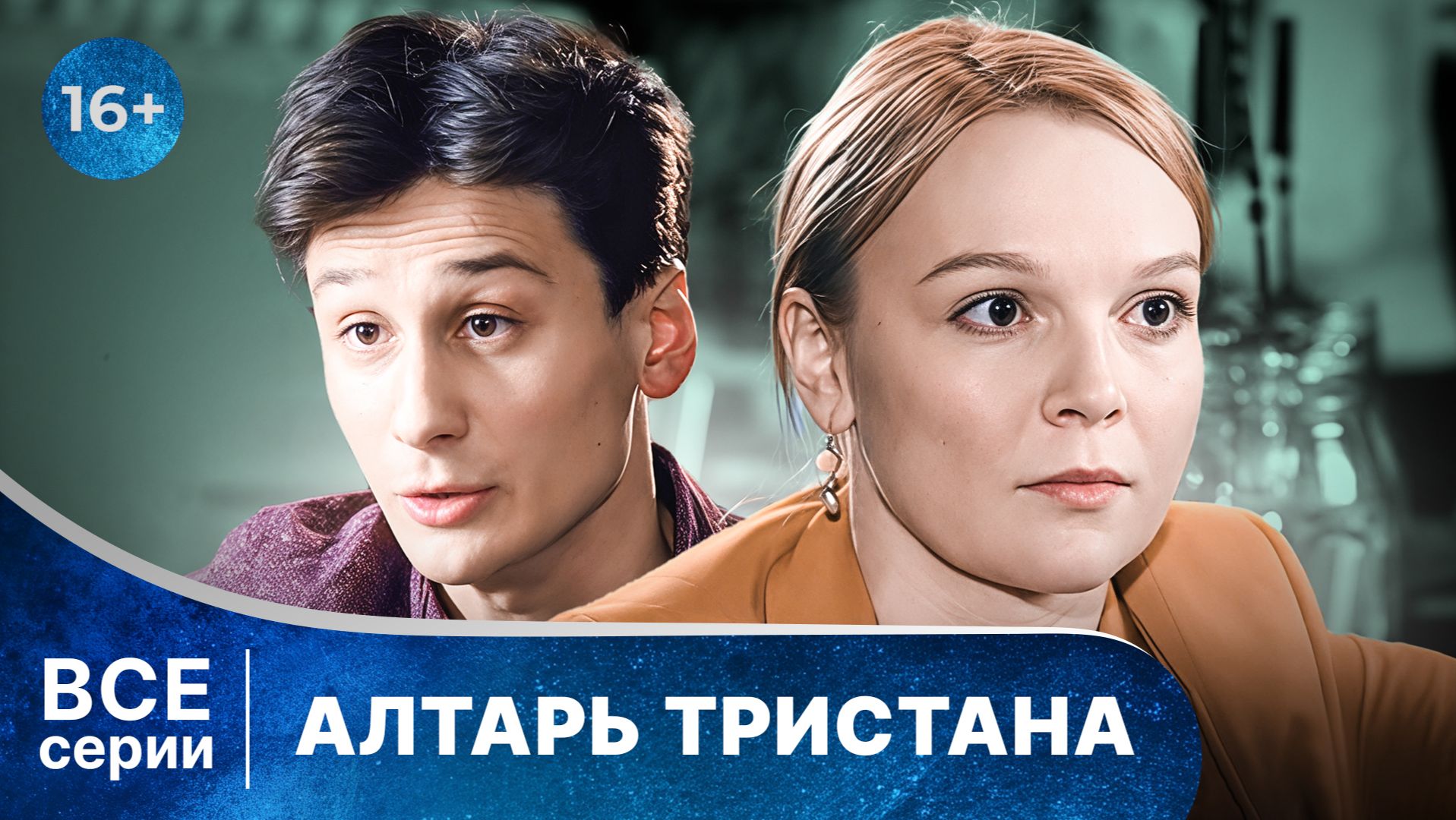 Алтарь Тристана. Детективы Анны Малышевой. Фильм 4. Все серии с 1 по 4. Смотреть онлайн смотреть онлайн