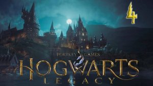 HOGWARTS LEGACY. Прохождение #4. ИЗУЧАЕМ ТРАВОЛОГИЮ