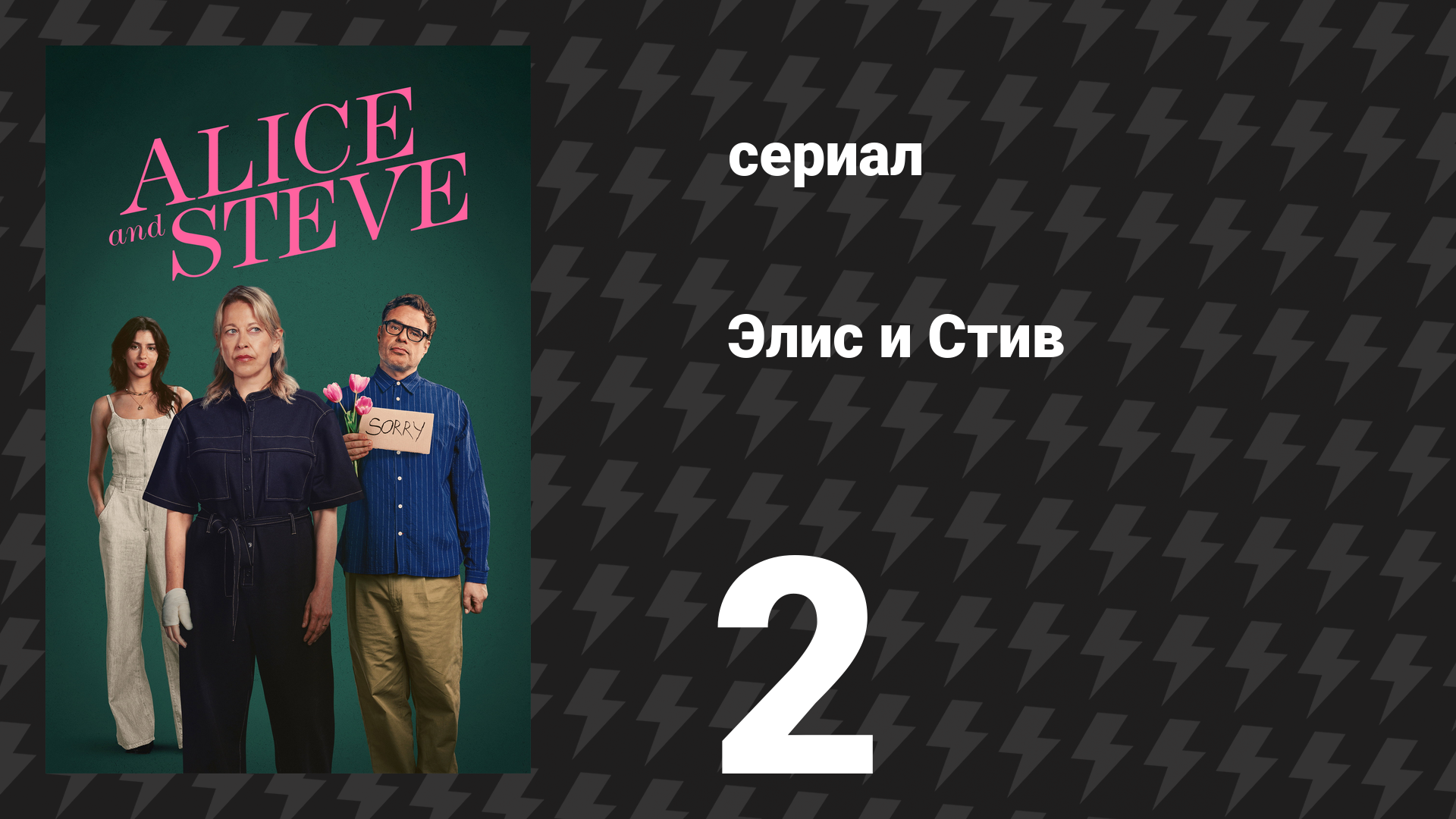 Элис и Стив 2 серия «Время вечеринки» (сериал, 2026)