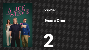 Элис и Стив 2 серия «Время вечеринки» (сериал, 2026)