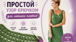 Простой узор крючком для летнего платья (сарафана)