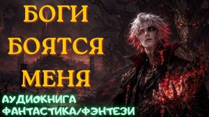 АУДИОКНИГА ФАНТАСТИКА/ФЭНТЕЗИ: БОГИ БОЯТСЯ МЕНЯ СЛУШАТЬ