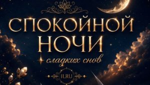 Спокойного вечера и доброй ночи – музыкальная открытка со сладкими снами