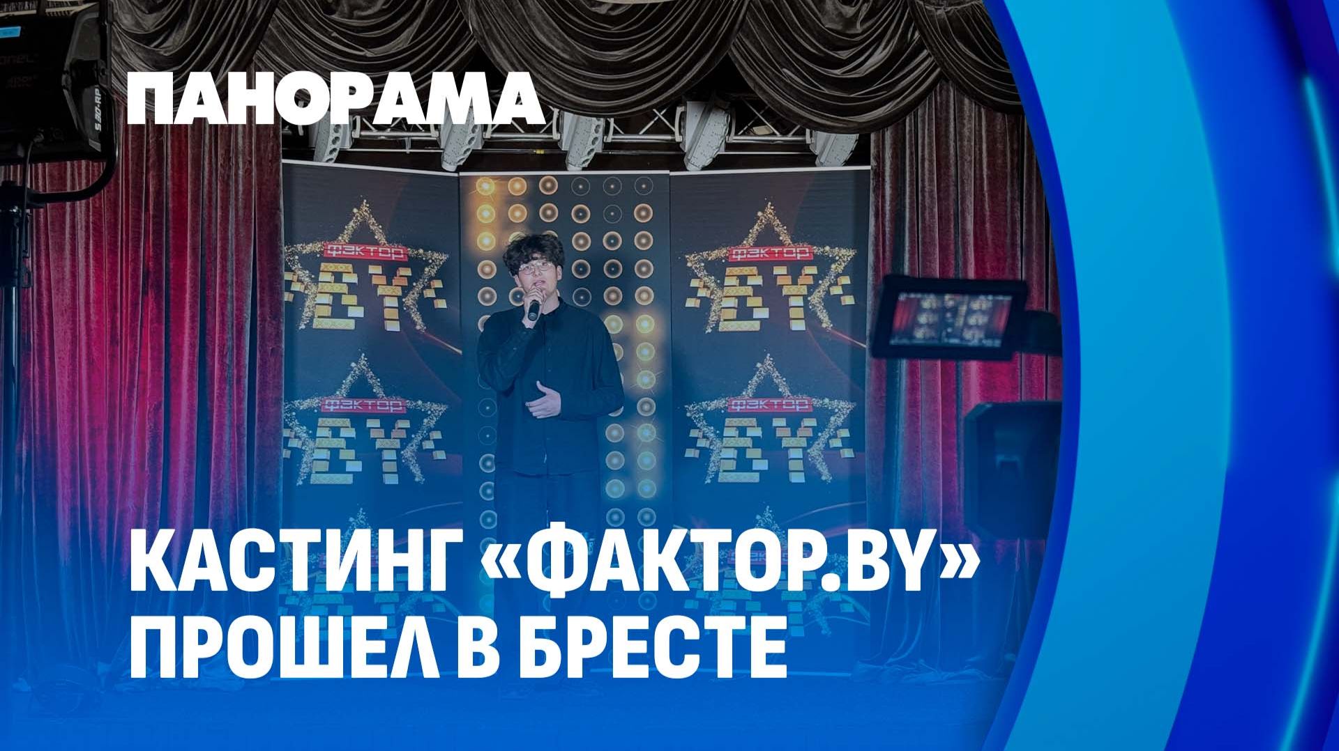 Кастинг на участие в 6 сезоне шоу "ФАКТОР. BY" завершился в Бресте. Панорама