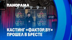Кастинг на участие в 6 сезоне шоу «ФАКТОР. BY» завершился в Бресте. Панорама