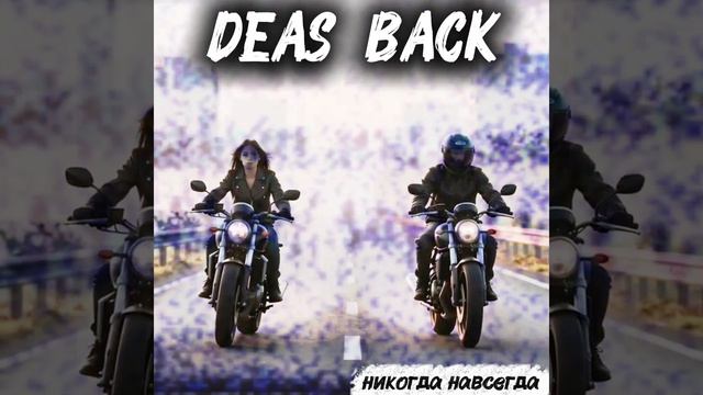DEAS BACK- никогда навсегда смотреть онлайн