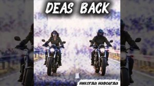 DEAS BACK- никогда навсегда