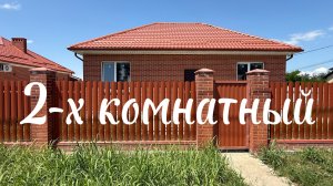 Дом 2-х комнатный в Краснодаре