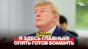 Ещё не решил: Трамп подпишет сделку или будет бомбить