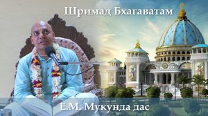 17.06.2026 || Шримад Бхагаватам 11.9.11 | Е.М. Мукунда дас