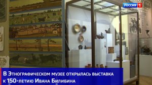 В Этнографическом музее открылась выставка к 150-летию Ивана Билибина