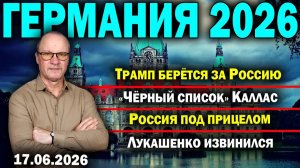 Трамп берётся за Россию«Чёрный список» КалласРоссия под прицеломЛукашенко извинился