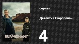 Детектив Сюрпренан 1 сезон 4 серия «Ты меня душишь» (сериал, 2023)