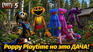 Пока все копают картошку мы ищем монстров Poppy Playtime! природа BeeBeeTV и Buggy Huggy на русском