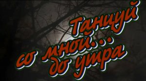 Танцуй со мной... до утра (шансон)