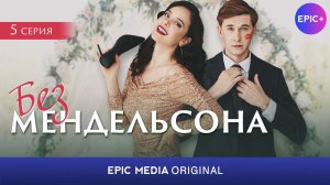 БЕЗ МЕНДЕЛЬСОНА - Серия 5 / Мелодрама | Смотрите на EPIC+