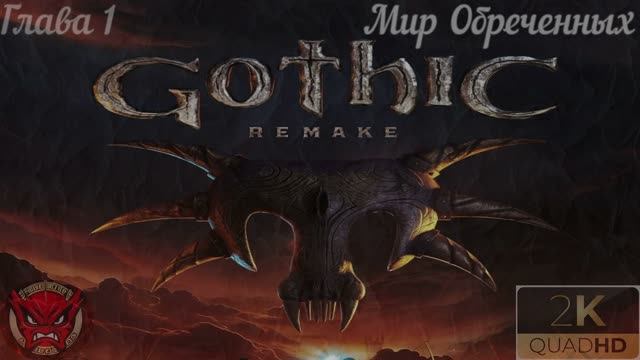 ⭐Gothic 1 Remake⭐Прохождение 6⭐Глава 1⭐Мир Обреченных⭐Миссии За Старый Лагерь⭐