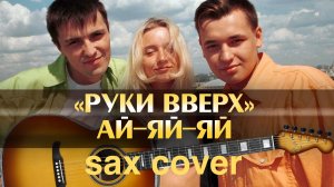 Руки Вверх - Ай-яй -яй ( sax cover)