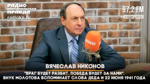 «Враг будет разбит. Победа будет за нами». Внук Молотова вспоминает слова деда и 22 июня 1941 года