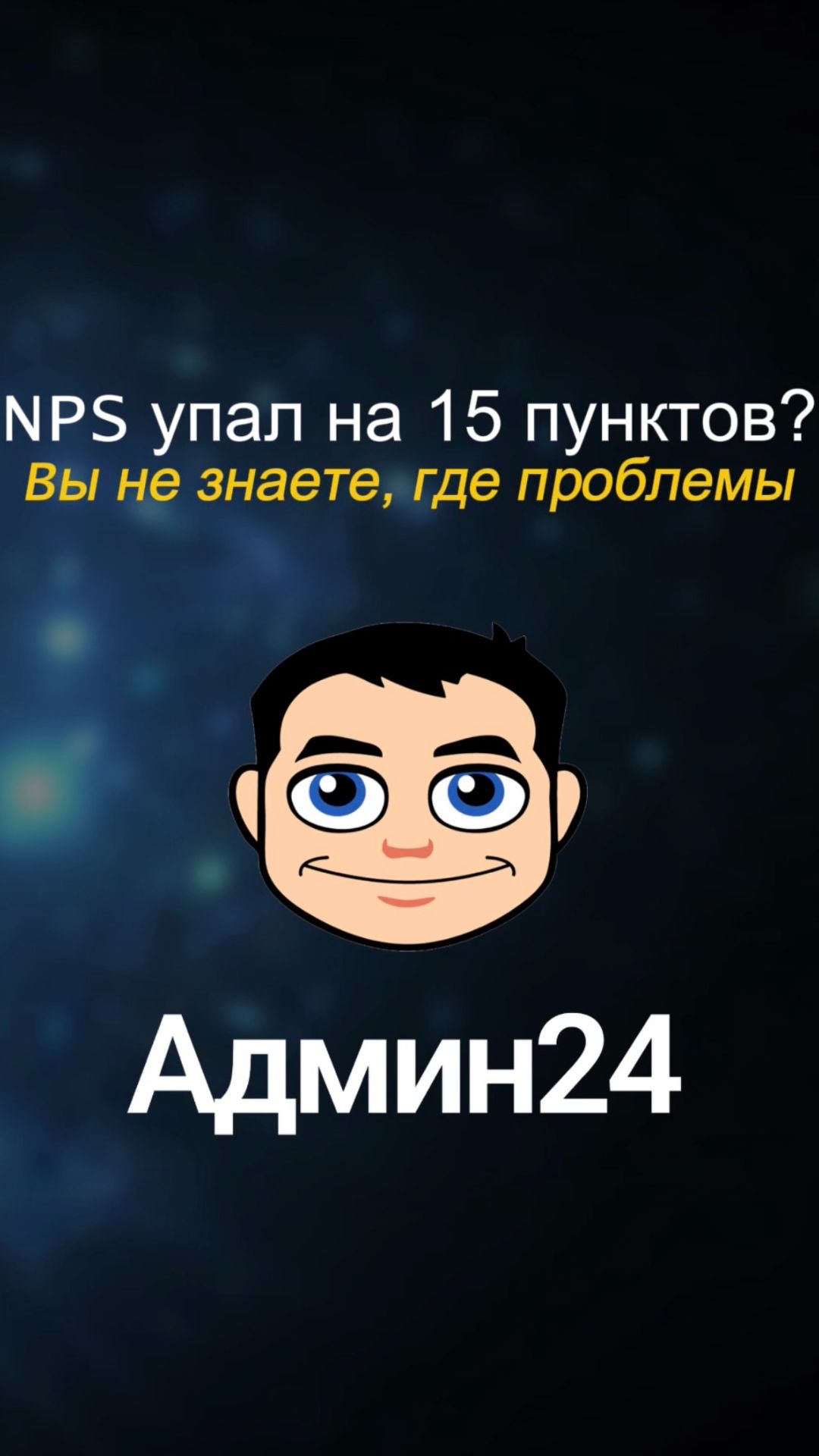NPS упал на 15 пунктов? Админ24 поможет выяснить причину