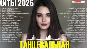 ЛУЧШИЕ НОВИНКИ РУССКОЙ МУЗЫКИ 2025 🎧🔥 Russian POP MUSIC 2026 🔈 ЛУЧШАЯ РУССКАЯ МУЗЫКА 🔥🎧