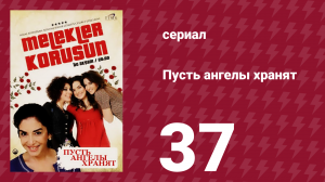Пусть ангелы хранят 37 серия (сериал, 2009)