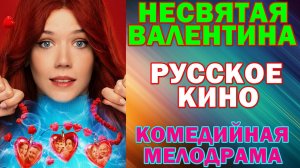 Русское кино: Новинки-2026. Комедийная мелодрама: «Несвятая Валентина» - Анонс