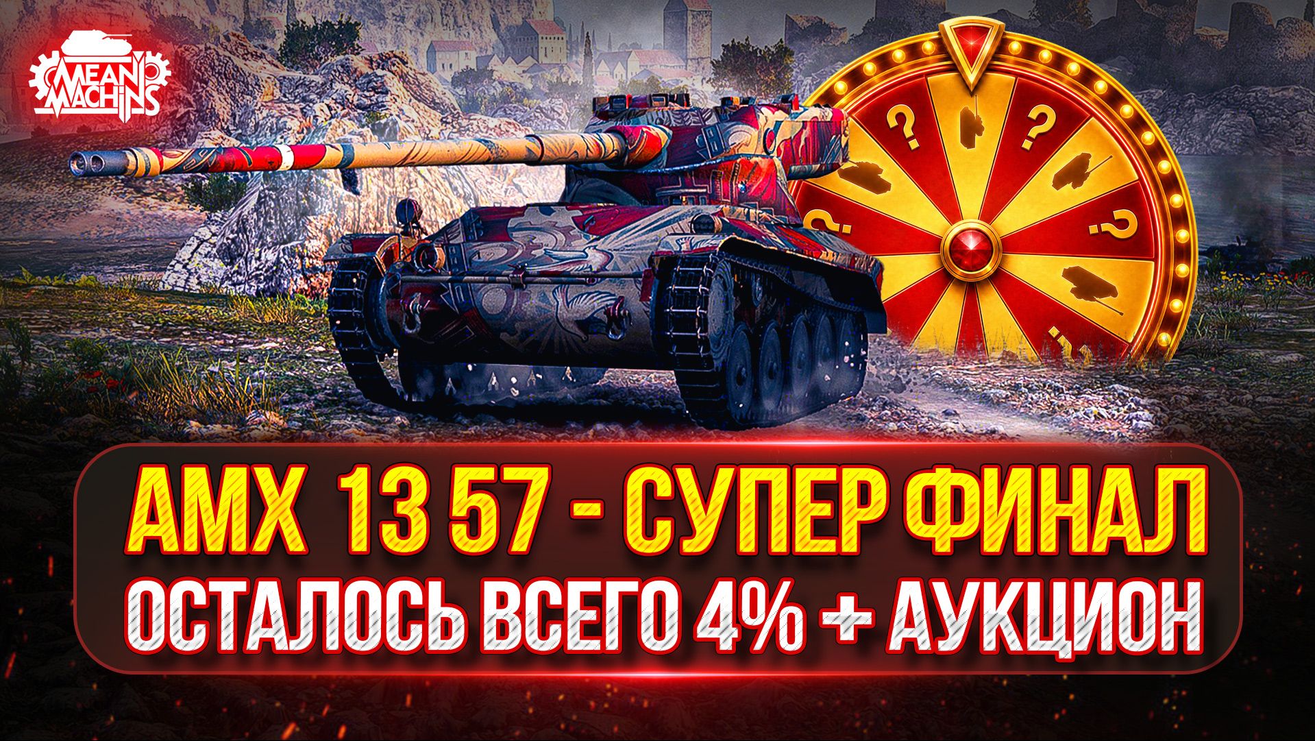AMX 13 57 — СУПЕР-ФИНАЛ...ОСТАЛОСЬ ВСЕГО 4% ● Аукцион №90, НОВЫЙ ТАНК MeanMachins на ОТМЕТКУ смотреть онлайн