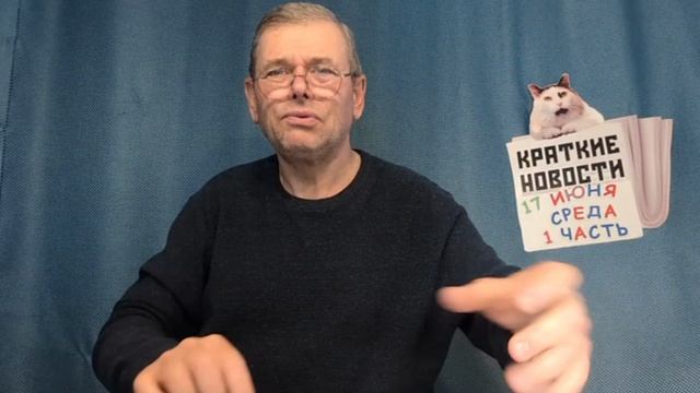 КРАТКИЕ НОВОСТИ 17 ИЮНЯ 1ЧАСТЬ смотреть онлайн