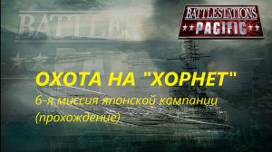 Battlestations: Pacific Прохождение. Чaсть 6. Японскaя кaмпaния. Миссия 6. Охота на «Хорнет».